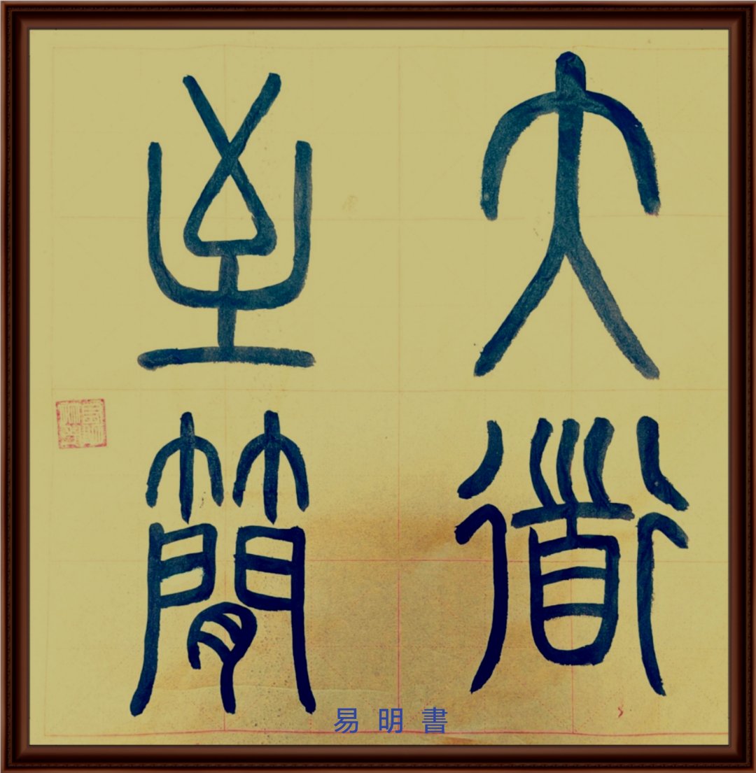 书法交流小组# 书法站桩功篆书练习:大道至简,志存高远,豁达大度